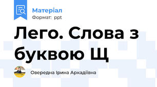Лего. Слова з буквою Щ