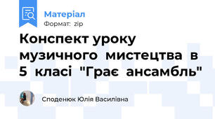 Конспект уроку  музичного  мистецтва  в  5  класі  "Грає  ансамбль"