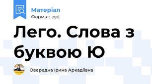 Лего. Слова з буквою Ю