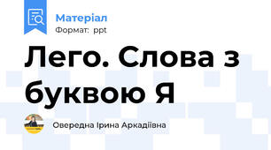 Лего. Слова з буквою Я