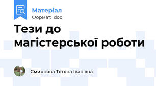 Тези до магістерської роботи
