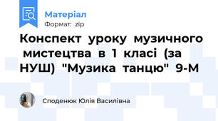 Конспект  уроку  музичного  мистецтва  в  1  класі  (за  НУШ)  "Музика  танцю"  9-М