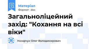 Загальноліцейний захід: "Кохання на всі віки"