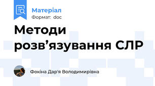 Методи розв’язування СЛР