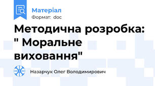 Методична розробка: " Моральне виховання"