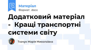 Додатковий матеріал -  Кращі транспортні системи світу