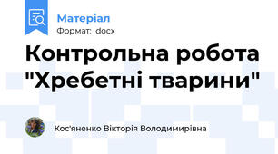 Контрольна робота "Хребетні тварини"