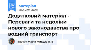 Додатковий матеріал -  Переваги та недоліки нового законодавства про водний транспорт