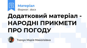 Додатковий матеріал - НАРОДНІ ПРИКМЕТИ ПРО ПОГОДУ
