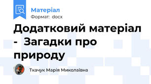Додатковий матеріал -  Загадки про природу