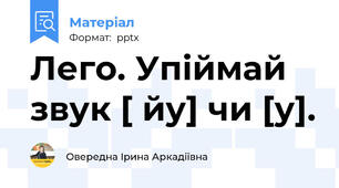 Лего. Упіймай звук [ йу] чи [у].