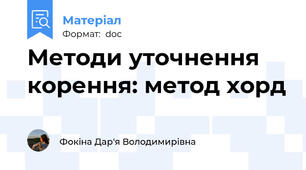 Методи уточнення корення: метод хорд