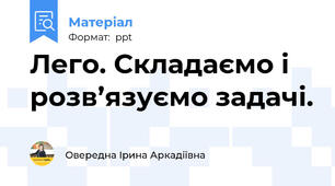 Лего. Складаємо і розв’язуємо задачі.