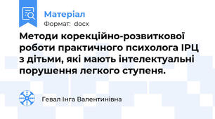 Методи корекційно-розвиткової роботи практичного психолога ІРЦ з дітьми, які мають інтелектуальні порушення легкого ступеня.