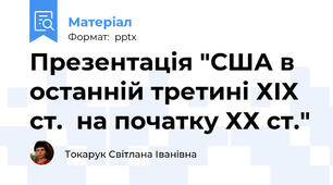 Презентація "США в останній третині ХІХ ст.  на початку ХХ ст."