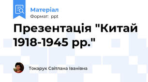 Презентація "Китай 1918-1945 рр."