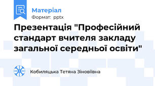 Презентація "Професійний стандарт вчителя закладу загальної середньої освіти"