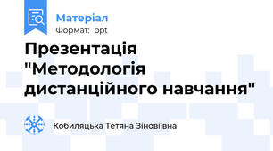 Презентація "Методологія дистанційного навчання"