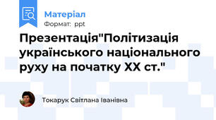 Презентація"Політизація українського національного руху на початку ХХ ст."
