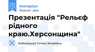 Презентація "Рельєф рідного краю.Херсонщина"
