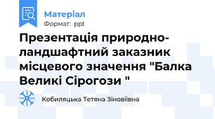 Презентація природно- ландшафтний заказник місцевого значення "Балка Великі Сірогози "