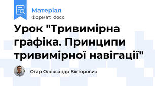 Урок "Тривимірна графіка. Принципи тривимірної навігації"