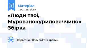 «Люди твої, Мурованокуриловеччино» Збірка
