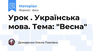 Урок . Українська мова. Тема: "Весна"
