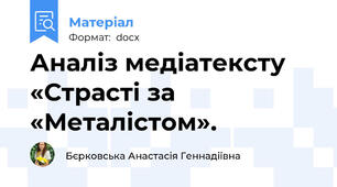 Аналіз медіатексту «Страсті за «Металістом».