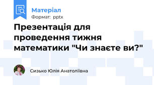 Презентація для проведення тижня математики "Чи знаєте ви?"