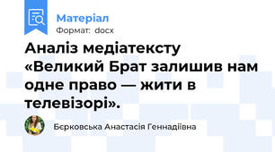 Аналіз медіатексту «Великий Брат залишив нам одне право — жити в телевізорі».