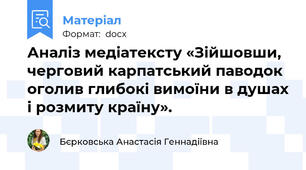 Аналіз медіатексту «Зійшовши, черговий карпатський паводок оголив глибокі вимоїни в душах і розмиту країну».