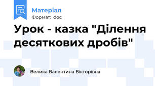 Урок - казка "Ділення десяткових дробів"