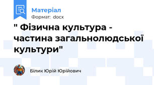 " Фізична культура - частина загальнолюдської культури"