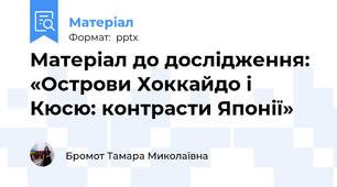 Матеріал до дослідження: «Острови Хоккайдо і Кюсю: контрасти Японії»