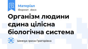 Організм людини єдина цілісна біологічна система