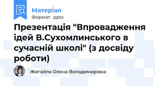 Презентація "Впровадження ідей В.Сухомлинського в сучасній школі" (з досвіду роботи)