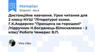 Дистанційне навчання. Урок читання для 2 класу-НУШ "Літературні казки. Г.К.Андерсен "Принцеса на горошині" /підручник Н.Богданець-Білоскаленко - 2 клас/ Робота Чемерис В.П.