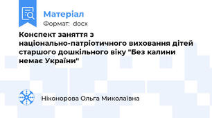 Конспект заняття з національно-патріотичного виховання дітей старшого дошкільного віку "Без калини немає України"