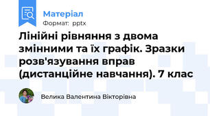 Лінійні рівняння з двома змінними та їх графік. Зразки розв'язування вправ (дистанційне навчання). 7 клас