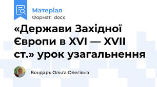 «Держави Західної Європи в XVI — XVII ст.» урок узагальнення