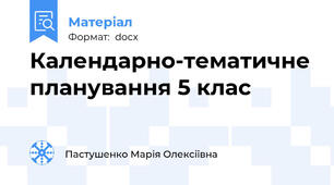 Календарно-тематичне планування 5 клас