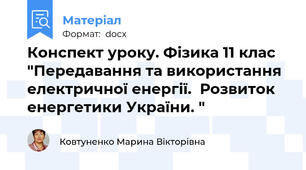 Конспект уроку. Фізика 11 клас "Передавання та використання електричної енергії.  Розвиток енергетики України. "