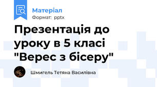 Презентація до уроку в 5 класі "Верес з бісеру"