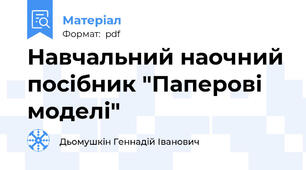 Навчальний наочний посібник "Паперові моделі"