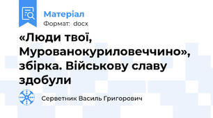 «Люди твої, Мурованокуриловеччино», збірка. Військову славу здобули
