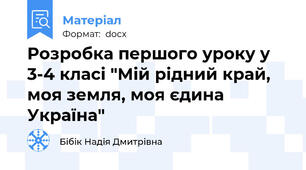 Розробка першого уроку у 3-4 класі "Мій рідний край, моя земля, моя єдина Україна"