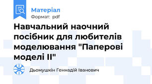 Навчальний наочний посібник для любителів моделювання "Паперові моделі ІІ"