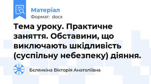 Тема уроку. Практичне заняття. Обставини, що виключають шкідливість (суспільну небезпеку) діяння.