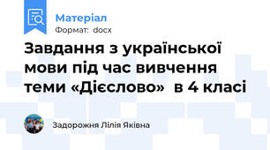 Завдання з української мови під час вивчення теми «Дієслово»  в 4 класі